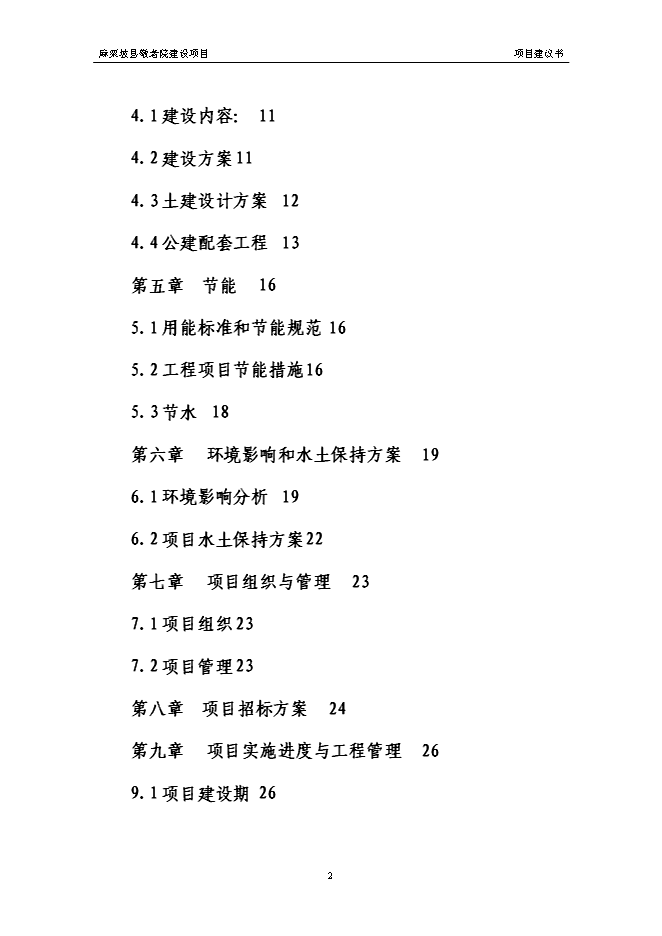 （終稿）麻栗坡縣中心敬老院新增項目投資立項申報計劃書.doc（最終版）第2頁