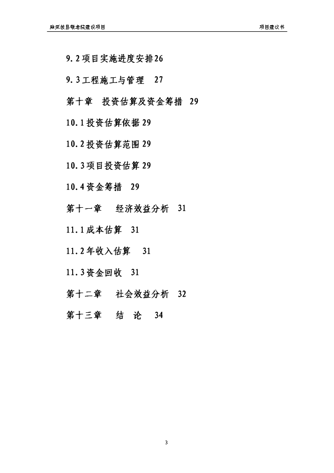 （終稿）麻栗坡縣中心敬老院新增項目投資立項申報計劃書.doc（最終版）第3頁
