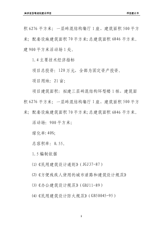 （終稿）麻栗坡縣中心敬老院新增項目投資立項申報計劃書.doc（最終版）第5頁
