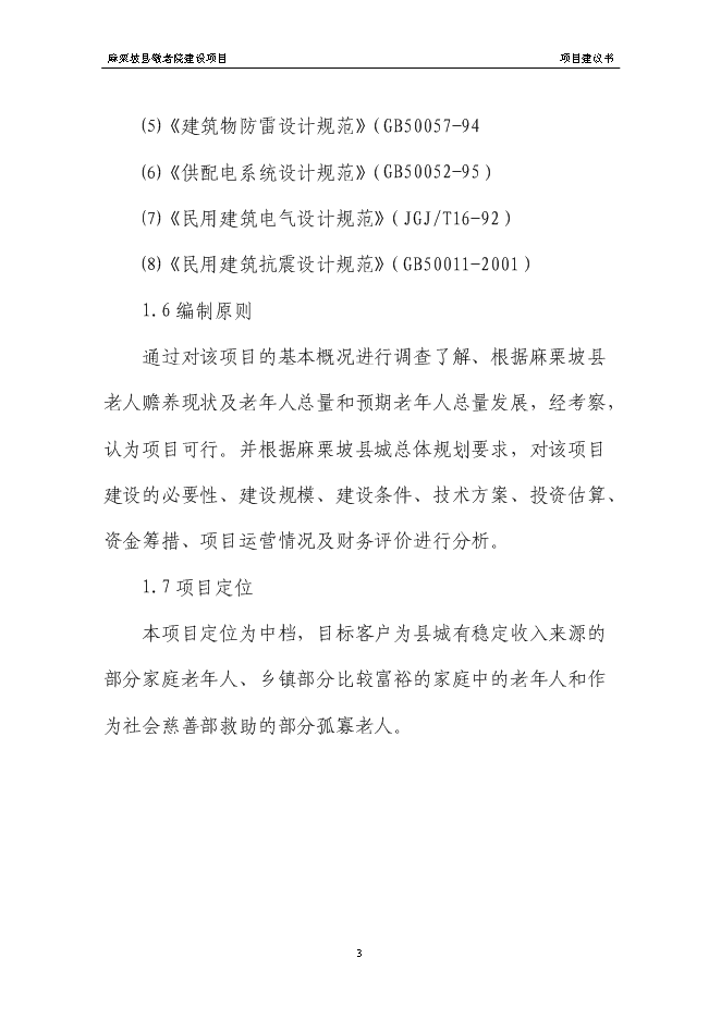 （終稿）麻栗坡縣中心敬老院新增項目投資立項申報計劃書.doc（最終版）第6頁