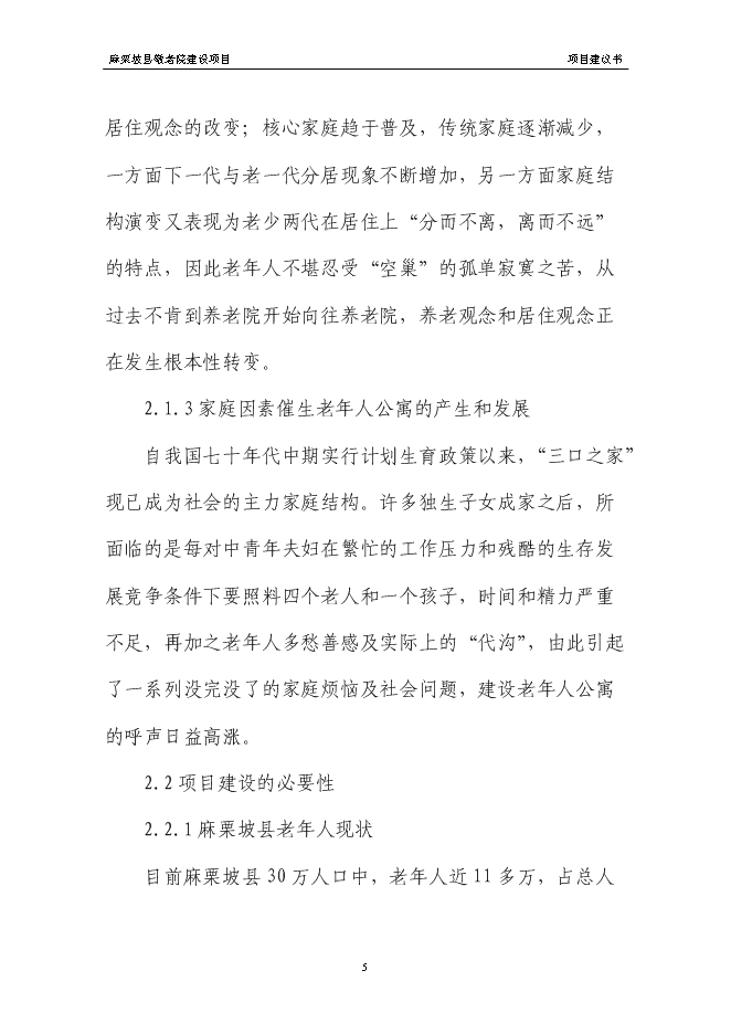 （終稿）麻栗坡縣中心敬老院新增項目投資立項申報計劃書.doc（最終版）第8頁