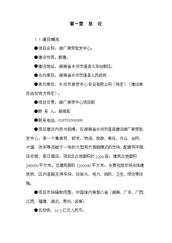 （終稿）商貿中心開發新增項目投資立項申報計劃書.doc（最終版）第1頁