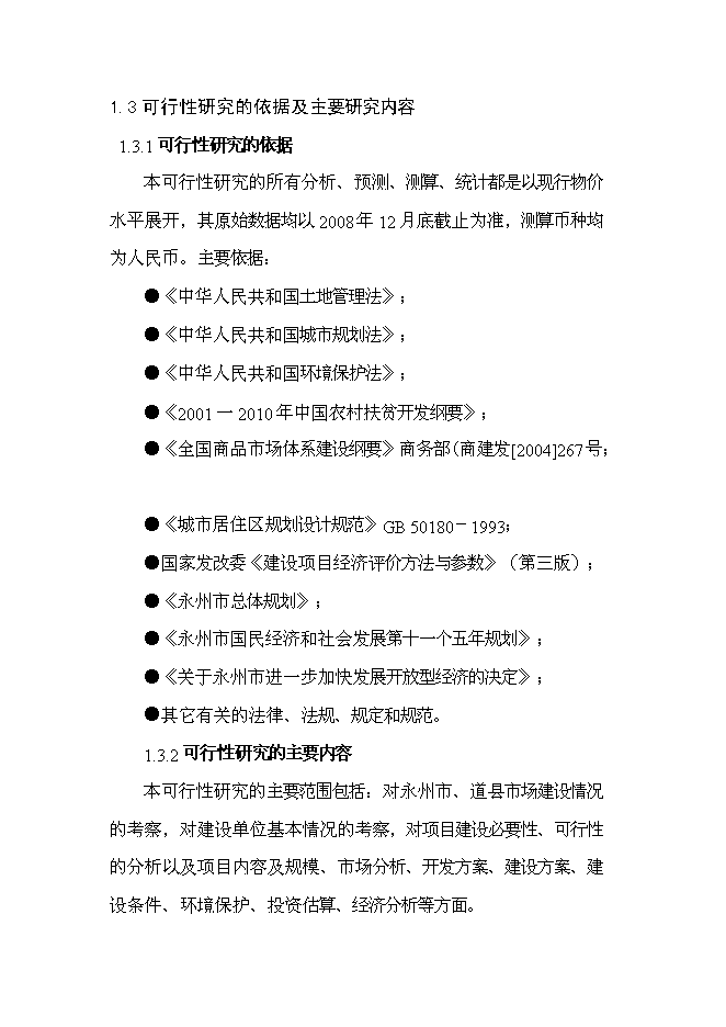 （終稿）商貿中心開發新增項目投資立項申報計劃書.doc（最終版）第14頁
