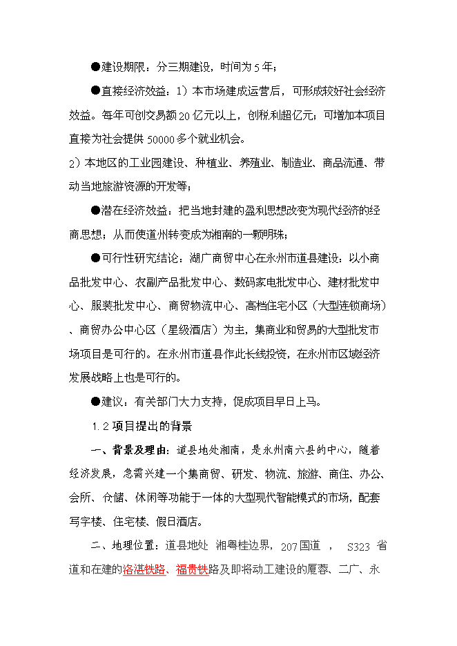 （終稿）商貿中心開發新增項目投資立項申報計劃書.doc（最終版）第2頁