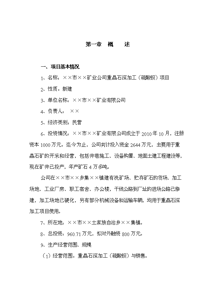 （終稿）重晶石深加工（硫酸鋇）新增項目投資立項申報計劃書.doc（最終版）第1頁