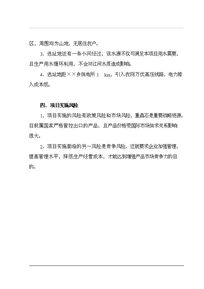 （終稿）重晶石深加工（硫酸鋇）新增項目投資立項申報計劃書.doc（最終版）第10頁