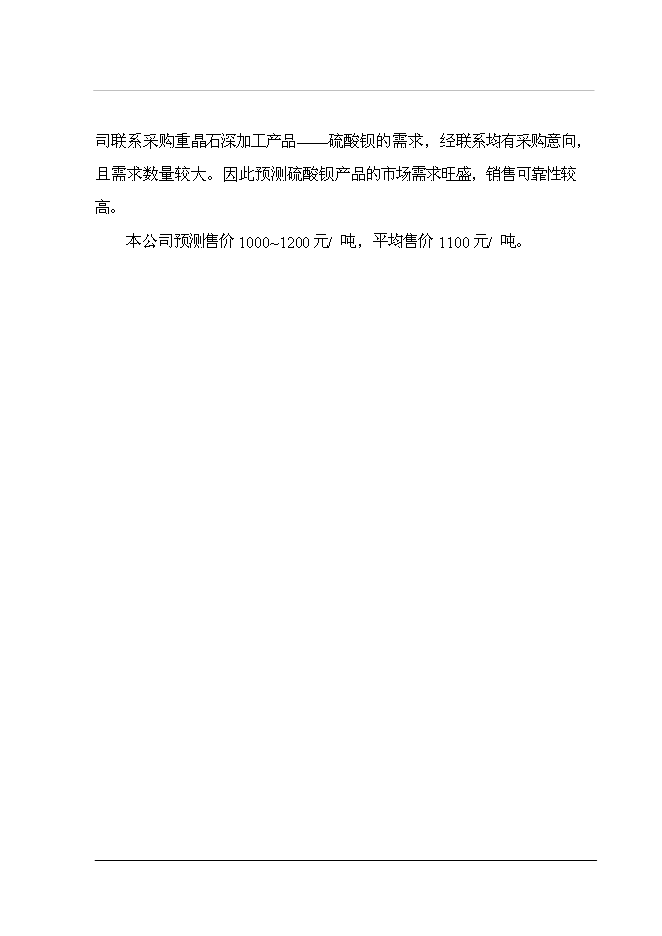 （終稿）重晶石深加工（硫酸鋇）新增項目投資立項申報計劃書.doc（最終版）第14頁