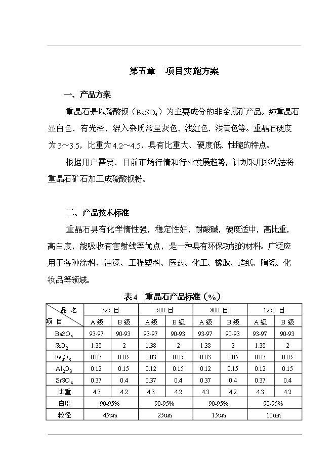 （終稿）重晶石深加工（硫酸鋇）新增項目投資立項申報計劃書.doc（最終版）第15頁