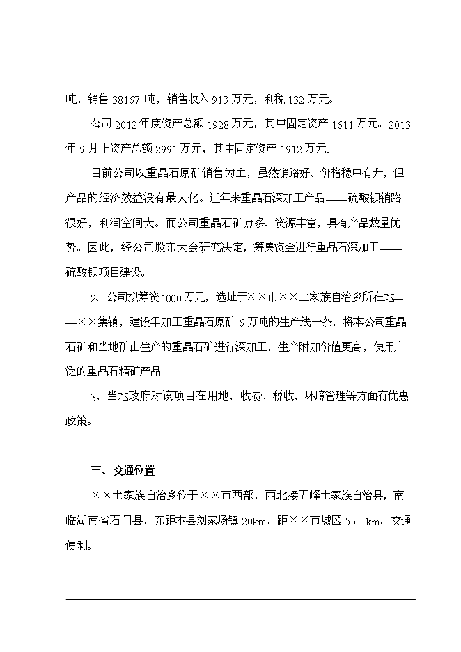 （終稿）重晶石深加工（硫酸鋇）新增項目投資立項申報計劃書.doc（最終版）第3頁