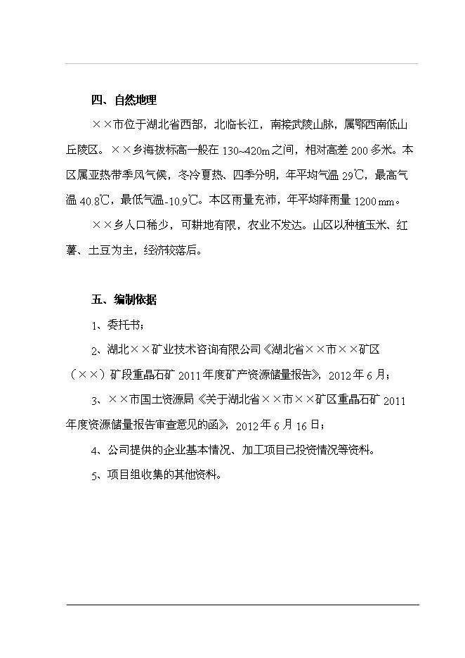 （終稿）重晶石深加工（硫酸鋇）新增項目投資立項申報計劃書.doc（最終版）第4頁