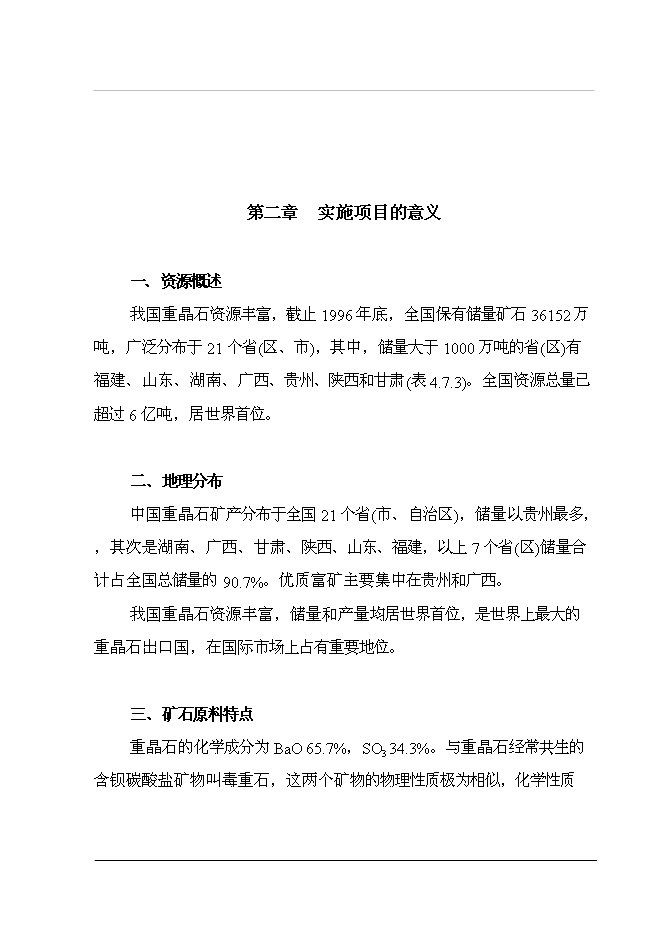 （終稿）重晶石深加工（硫酸鋇）新增項目投資立項申報計劃書.doc（最終版）第5頁