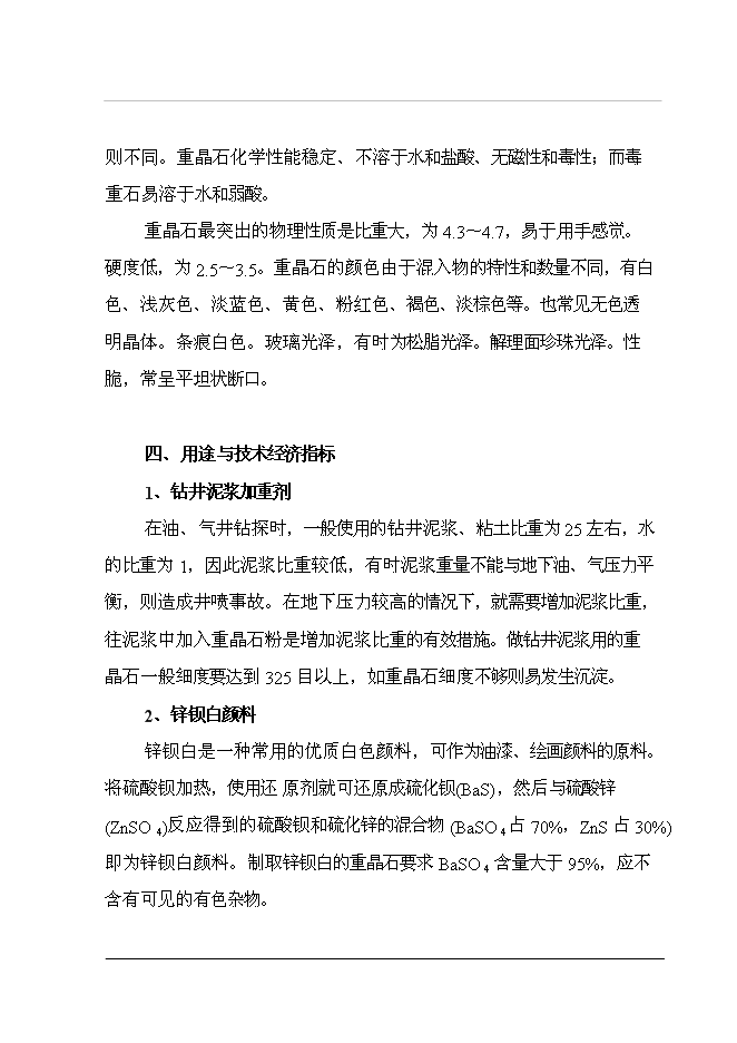 （終稿）重晶石深加工（硫酸鋇）新增項目投資立項申報計劃書.doc（最終版）第6頁