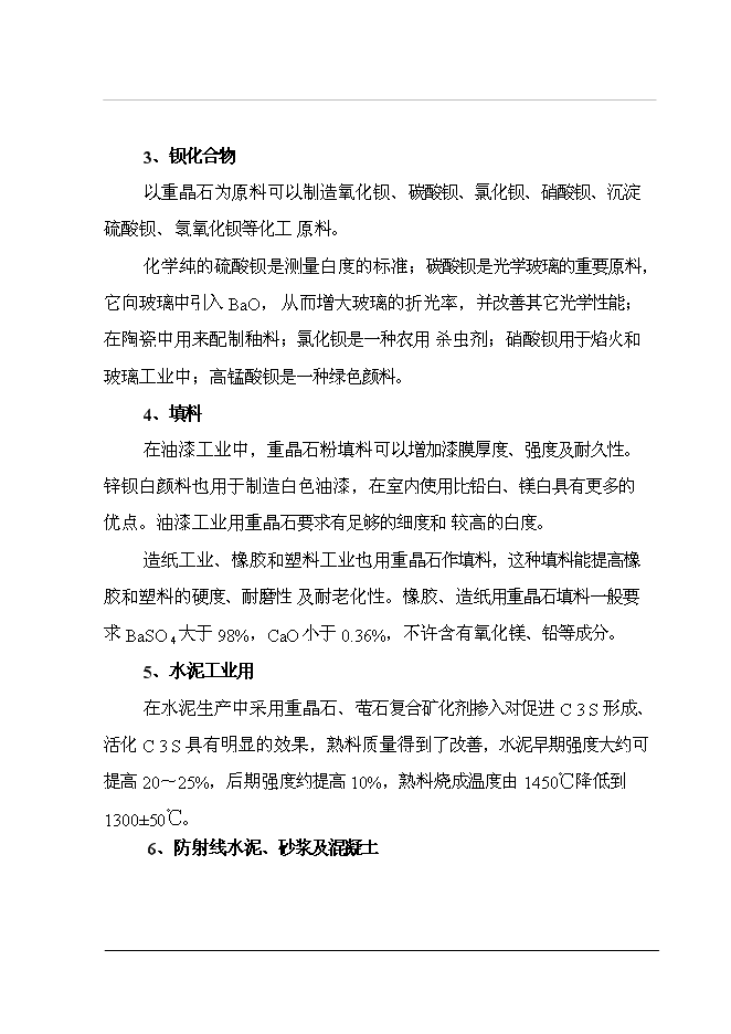（終稿）重晶石深加工（硫酸鋇）新增項目投資立項申報計劃書.doc（最終版）第7頁