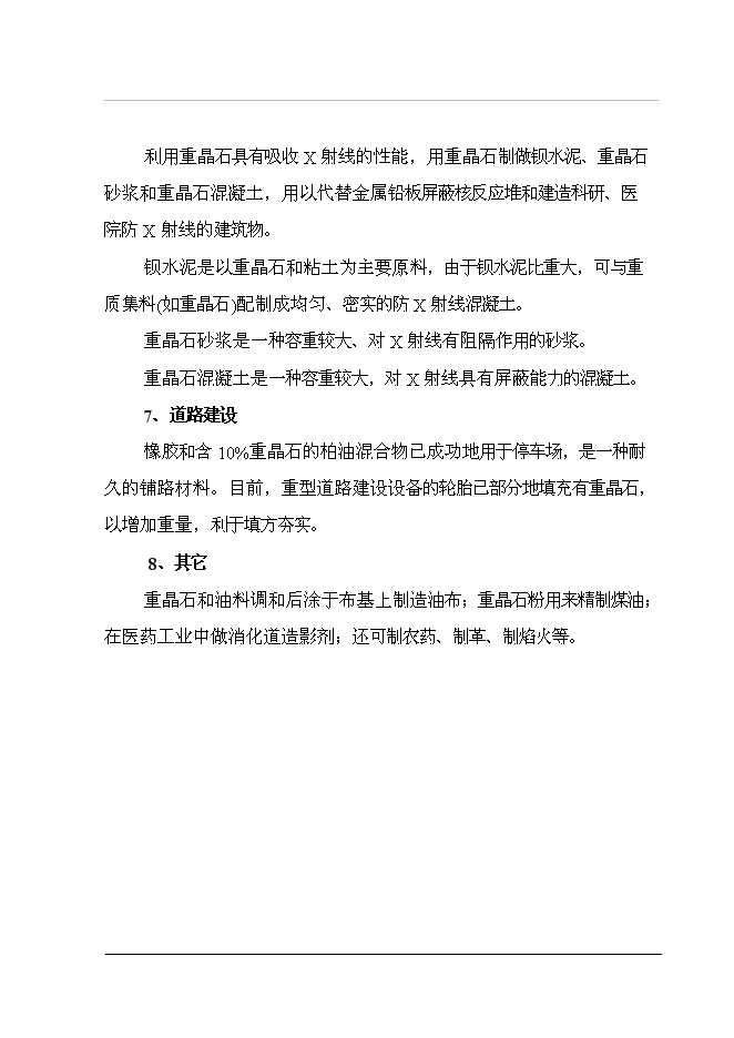 （終稿）重晶石深加工（硫酸鋇）新增項目投資立項申報計劃書.doc（最終版）第8頁