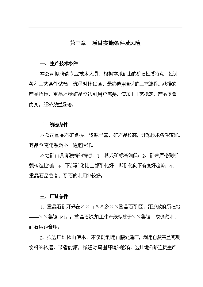 （終稿）重晶石深加工（硫酸鋇）新增項目投資立項申報計劃書.doc（最終版）第9頁