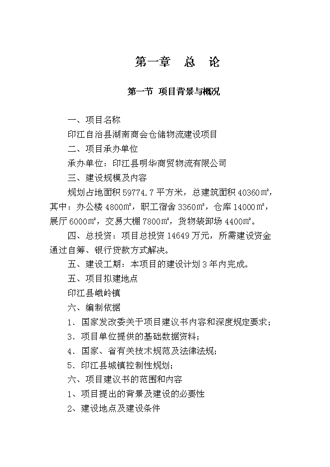 （終稿）湖南商會倉儲物流新增項目投資立項申報計劃書.doc（最終版）第1頁