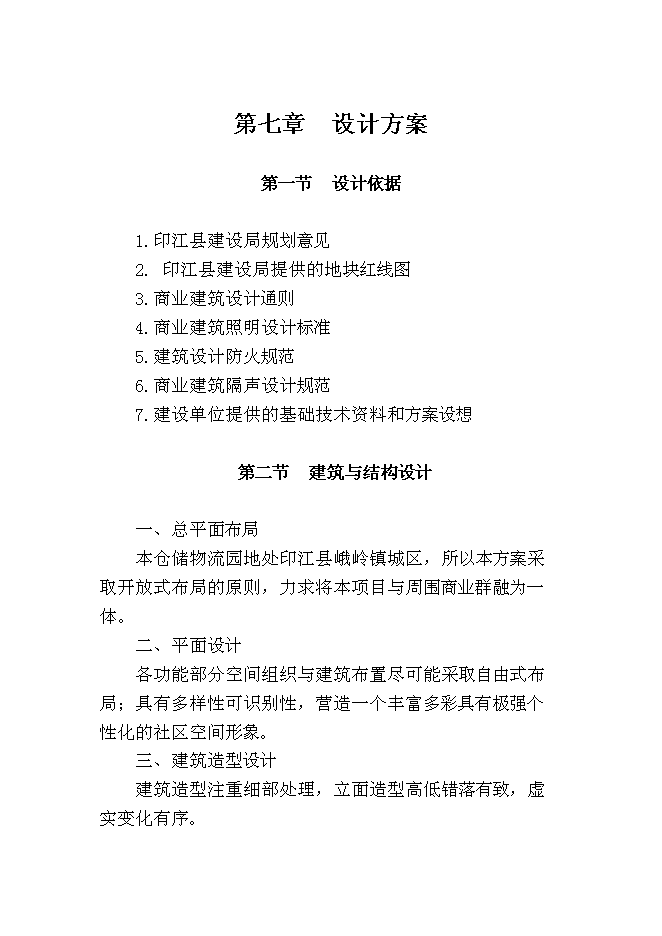 （終稿）湖南商會倉儲物流新增項目投資立項申報計劃書.doc（最終版）第14頁