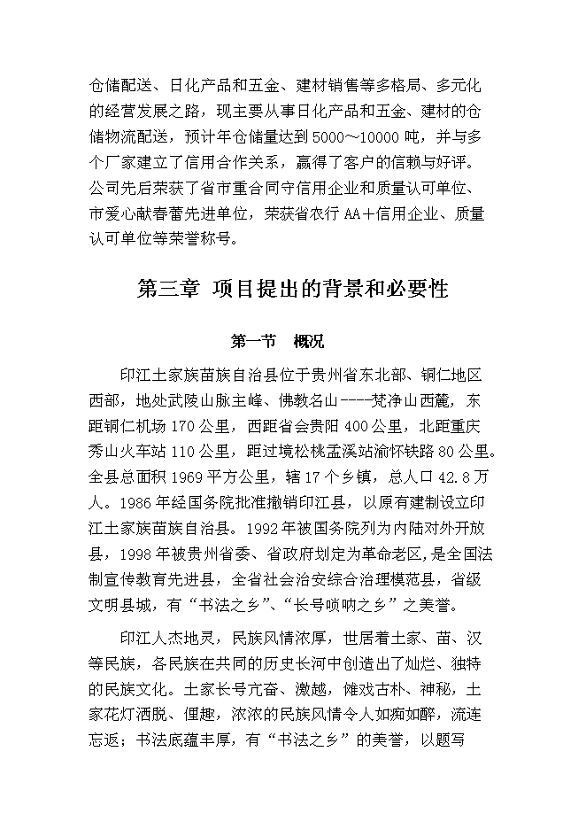 （終稿）湖南商會倉儲物流新增項目投資立項申報計劃書.doc（最終版）第4頁