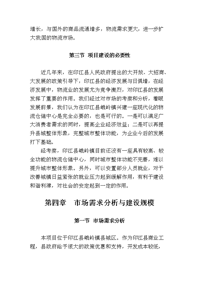 （終稿）湖南商會倉儲物流新增項目投資立項申報計劃書.doc（最終版）第7頁