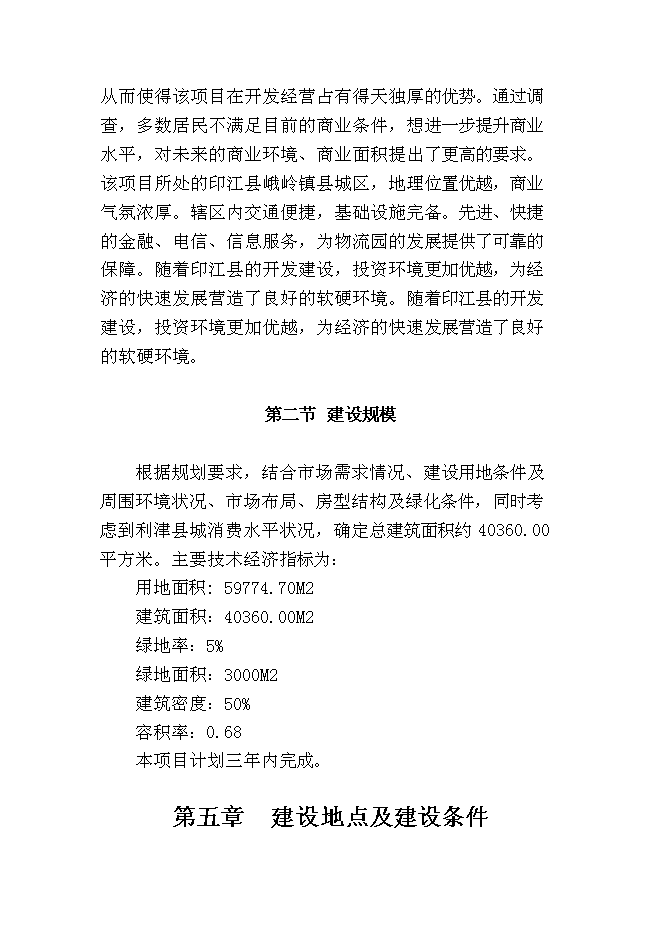 （終稿）湖南商會倉儲物流新增項目投資立項申報計劃書.doc（最終版）第8頁