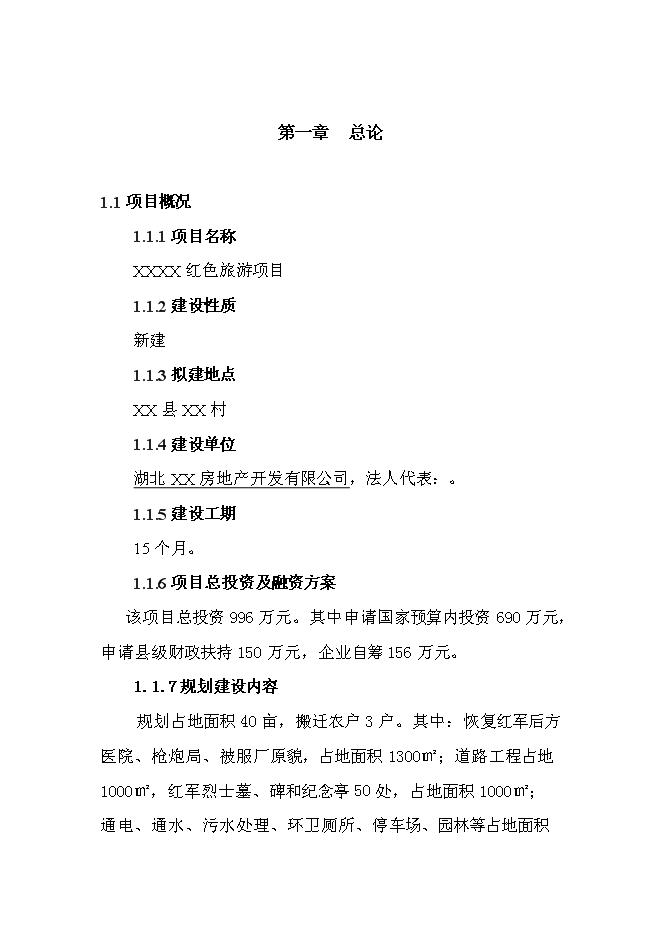 （終稿）紅色旅游新增項目投資立項申報計劃書.doc（最終版）第1頁