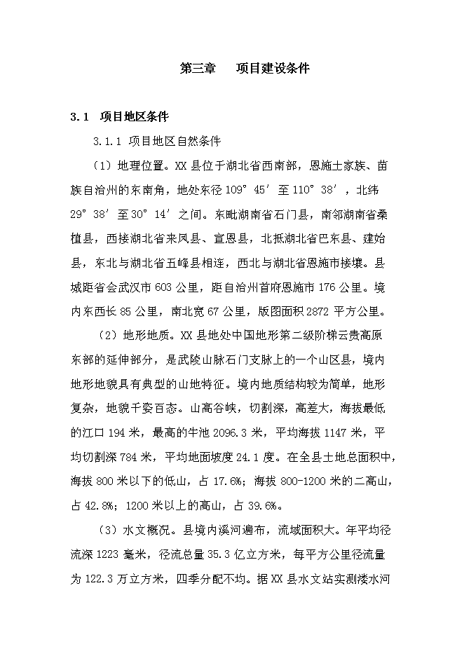 （終稿）紅色旅游新增項目投資立項申報計劃書.doc（最終版）第10頁