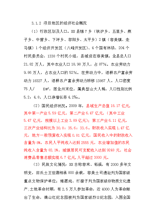 （終稿）紅色旅游新增項目投資立項申報計劃書.doc（最終版）第12頁