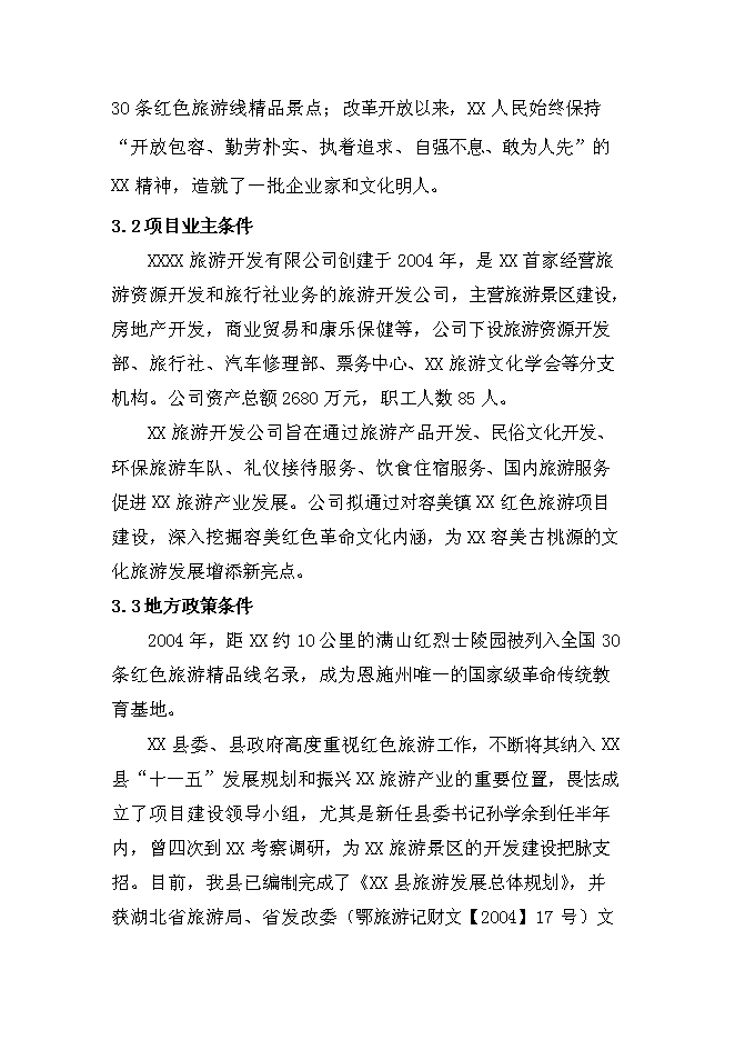 （終稿）紅色旅游新增項目投資立項申報計劃書.doc（最終版）第13頁