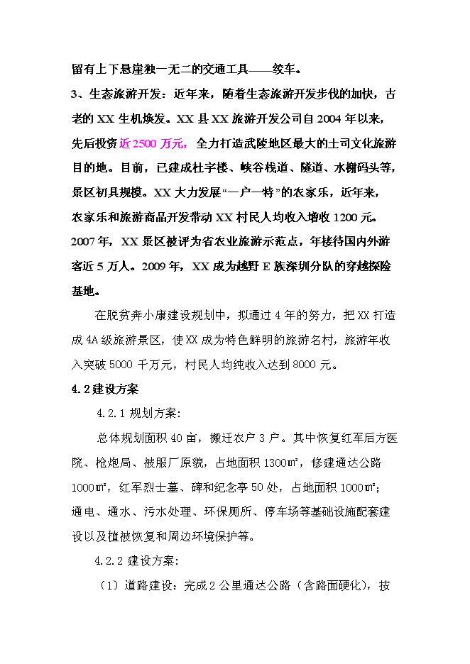 （終稿）紅色旅游新增項目投資立項申報計劃書.doc（最終版）第15頁