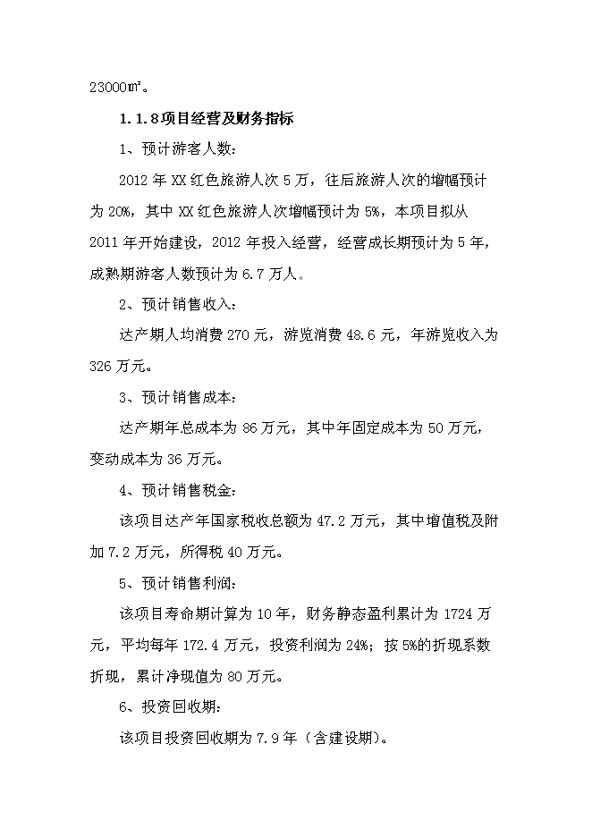 （終稿）紅色旅游新增項目投資立項申報計劃書.doc（最終版）第2頁