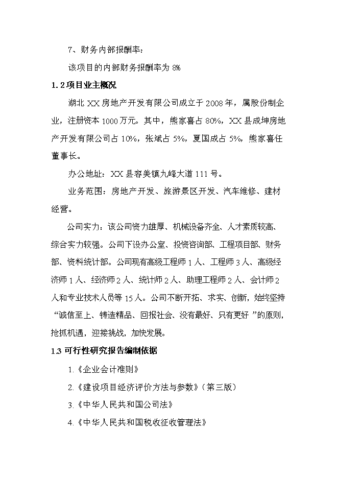 （終稿）紅色旅游新增項目投資立項申報計劃書.doc（最終版）第3頁