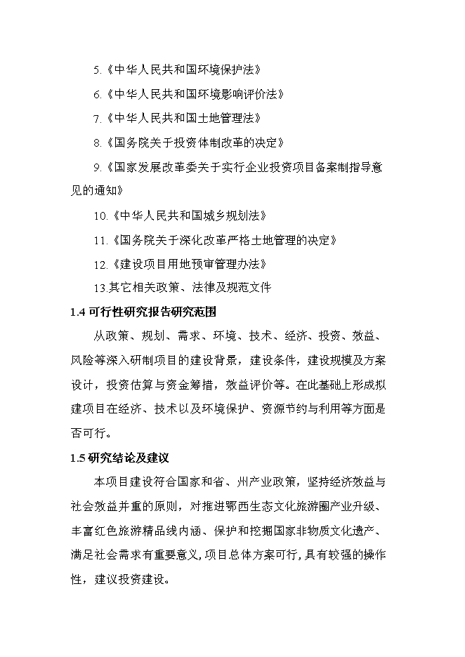 （終稿）紅色旅游新增項目投資立項申報計劃書.doc（最終版）第4頁