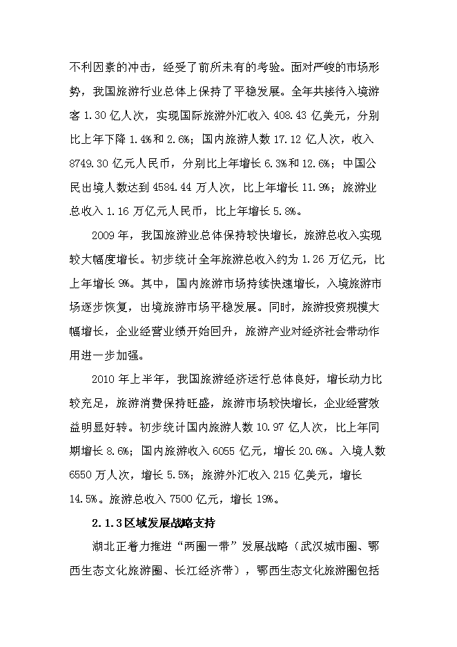 （終稿）紅色旅游新增項目投資立項申報計劃書.doc（最終版）第7頁