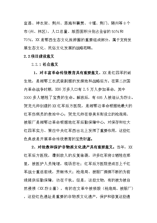 （終稿）紅色旅游新增項目投資立項申報計劃書.doc（最終版）第8頁