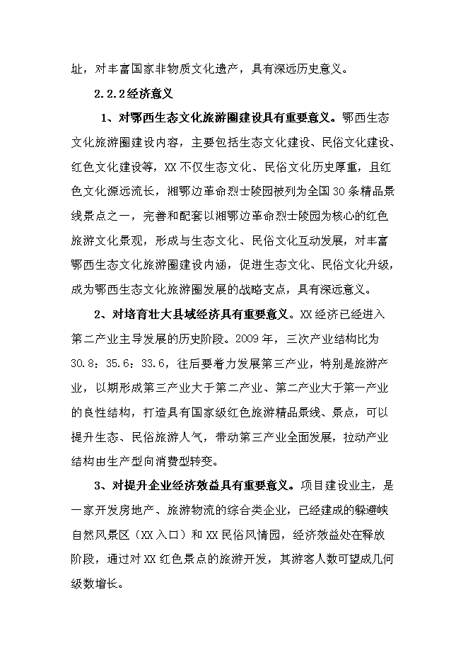 （終稿）紅色旅游新增項目投資立項申報計劃書.doc（最終版）第9頁
