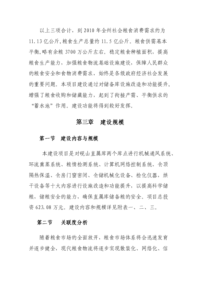 糧食儲備庫設施改造和功能提升新增項目投資立項申報計劃書第10頁