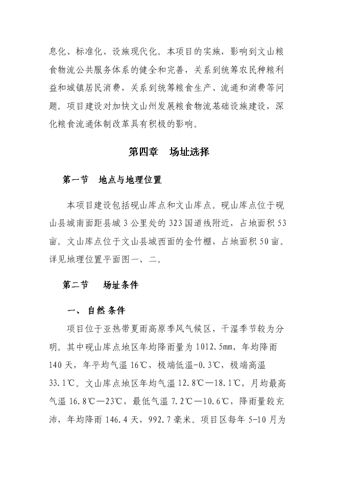 糧食儲備庫設施改造和功能提升新增項目投資立項申報計劃書第11頁