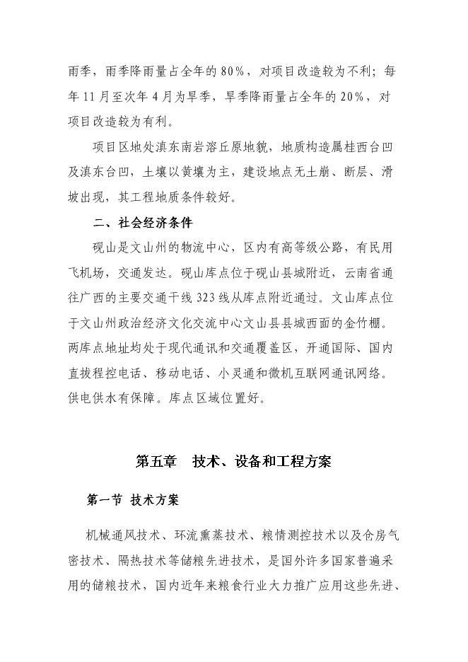 糧食儲備庫設施改造和功能提升新增項目投資立項申報計劃書第12頁
