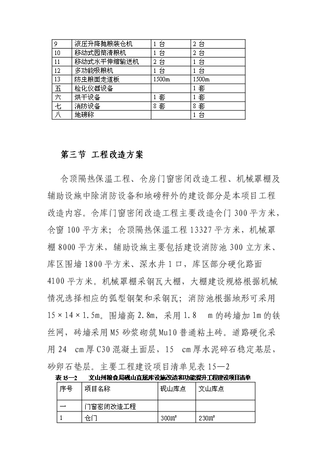糧食儲備庫設施改造和功能提升新增項目投資立項申報計劃書第14頁