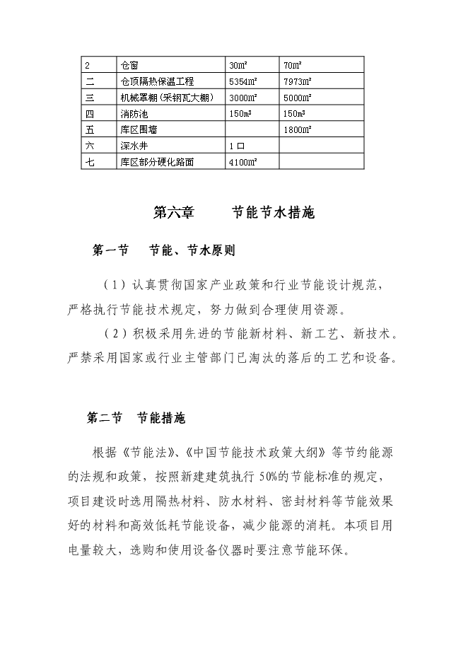 糧食儲備庫設施改造和功能提升新增項目投資立項申報計劃書第15頁