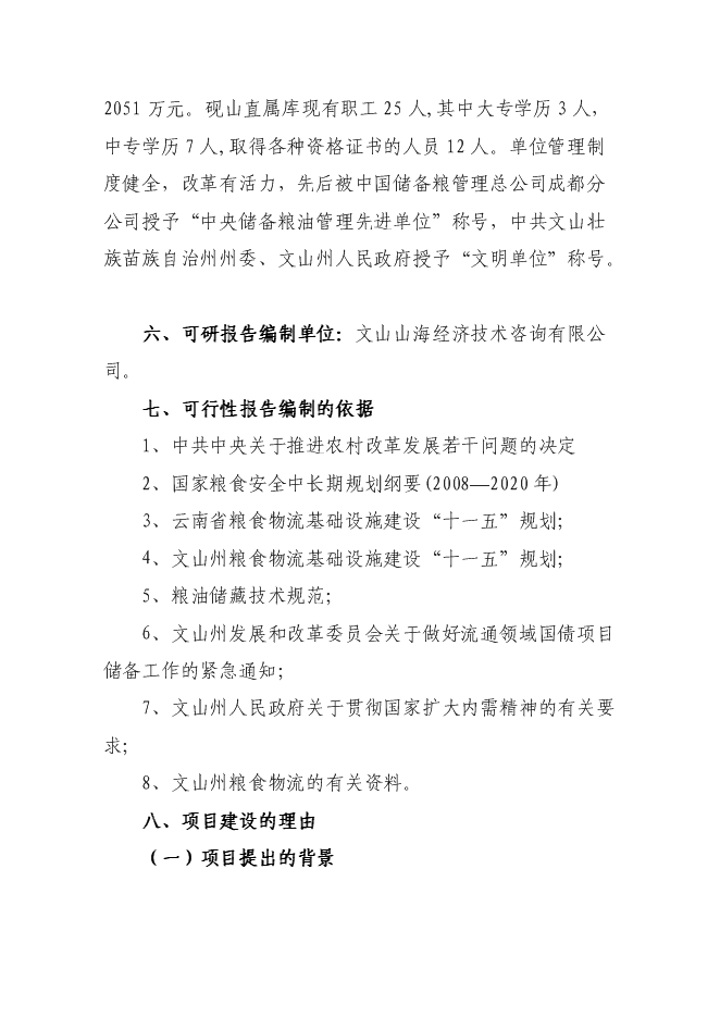 糧食儲備庫設施改造和功能提升新增項目投資立項申報計劃書第2頁