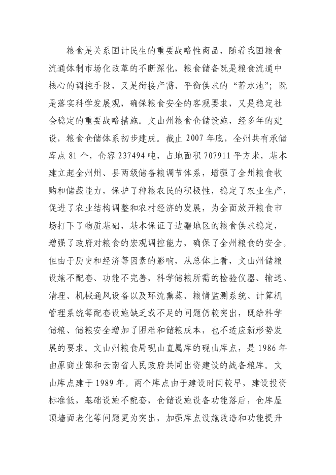 糧食儲備庫設施改造和功能提升新增項目投資立項申報計劃書第3頁