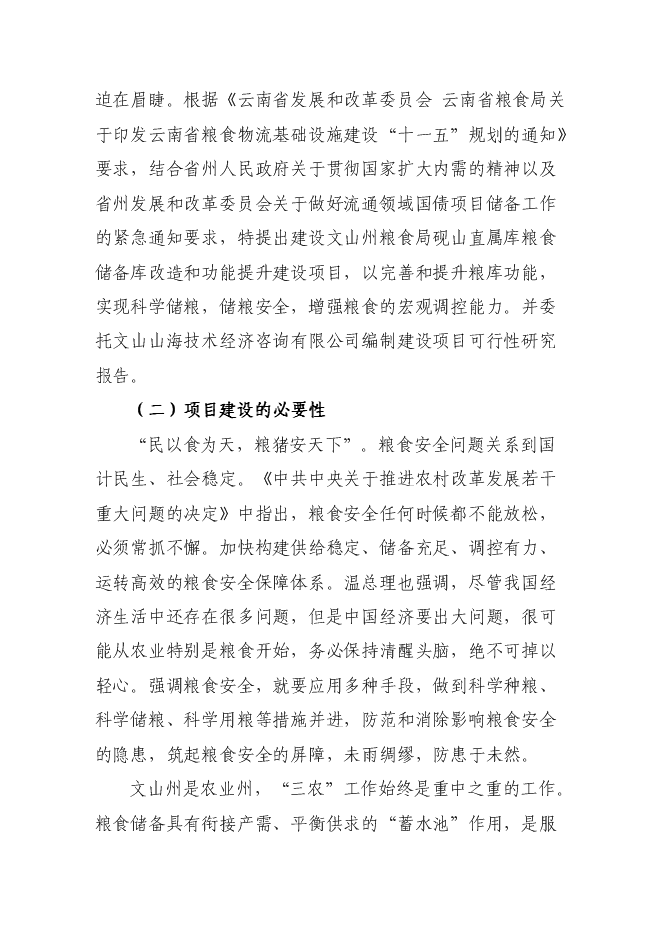 糧食儲備庫設施改造和功能提升新增項目投資立項申報計劃書第4頁