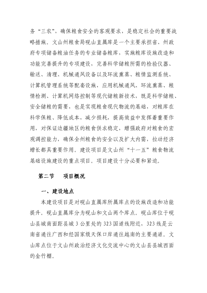 糧食儲備庫設施改造和功能提升新增項目投資立項申報計劃書第5頁