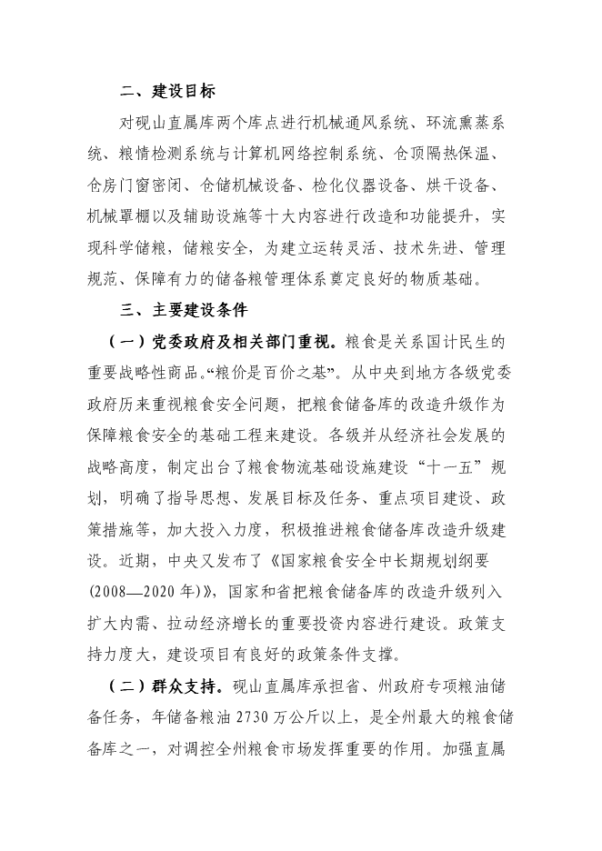糧食儲備庫設施改造和功能提升新增項目投資立項申報計劃書第6頁