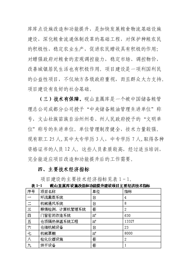 糧食儲備庫設施改造和功能提升新增項目投資立項申報計劃書第7頁