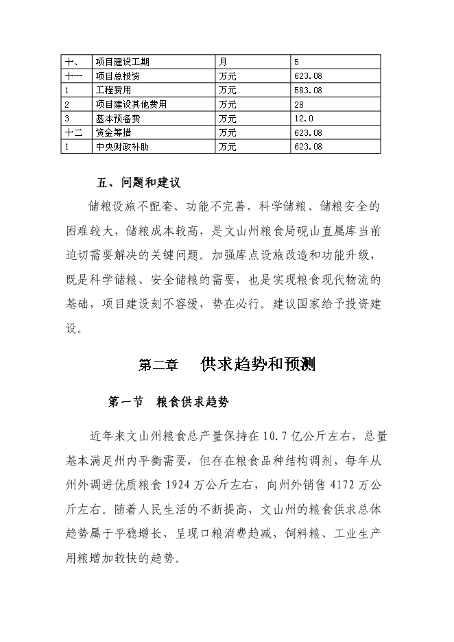 糧食儲備庫設施改造和功能提升新增項目投資立項申報計劃書第8頁