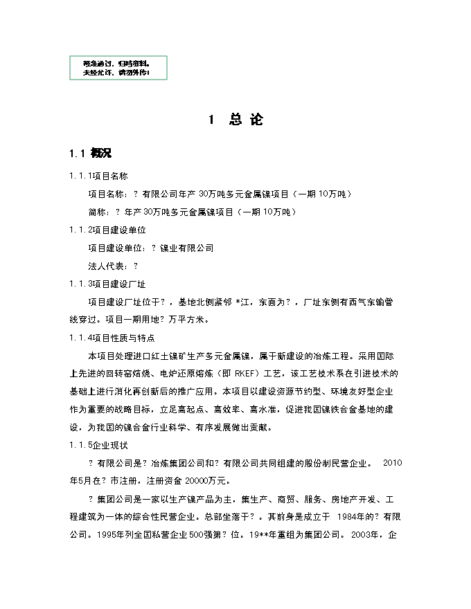 （終稿）年生產萬噸多元金屬鎳新增項目投資立項申報計劃書.doc（最終版）第1頁