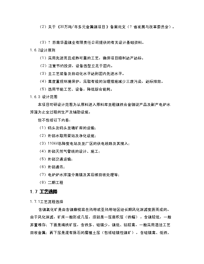 （終稿）年生產萬噸多元金屬鎳新增項目投資立項申報計劃書.doc（最終版）第11頁
