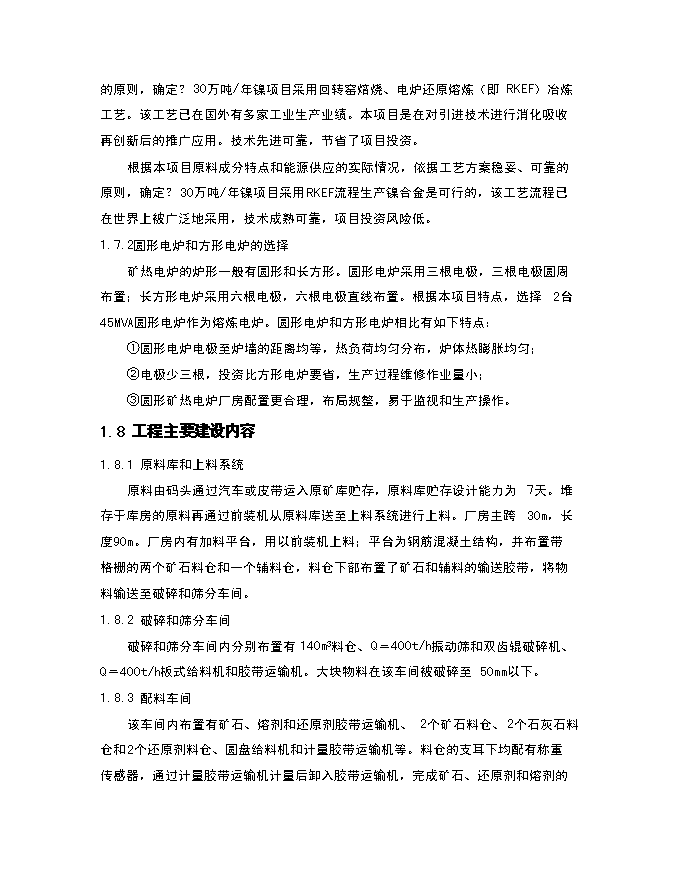 （終稿）年生產萬噸多元金屬鎳新增項目投資立項申報計劃書.doc（最終版）第13頁